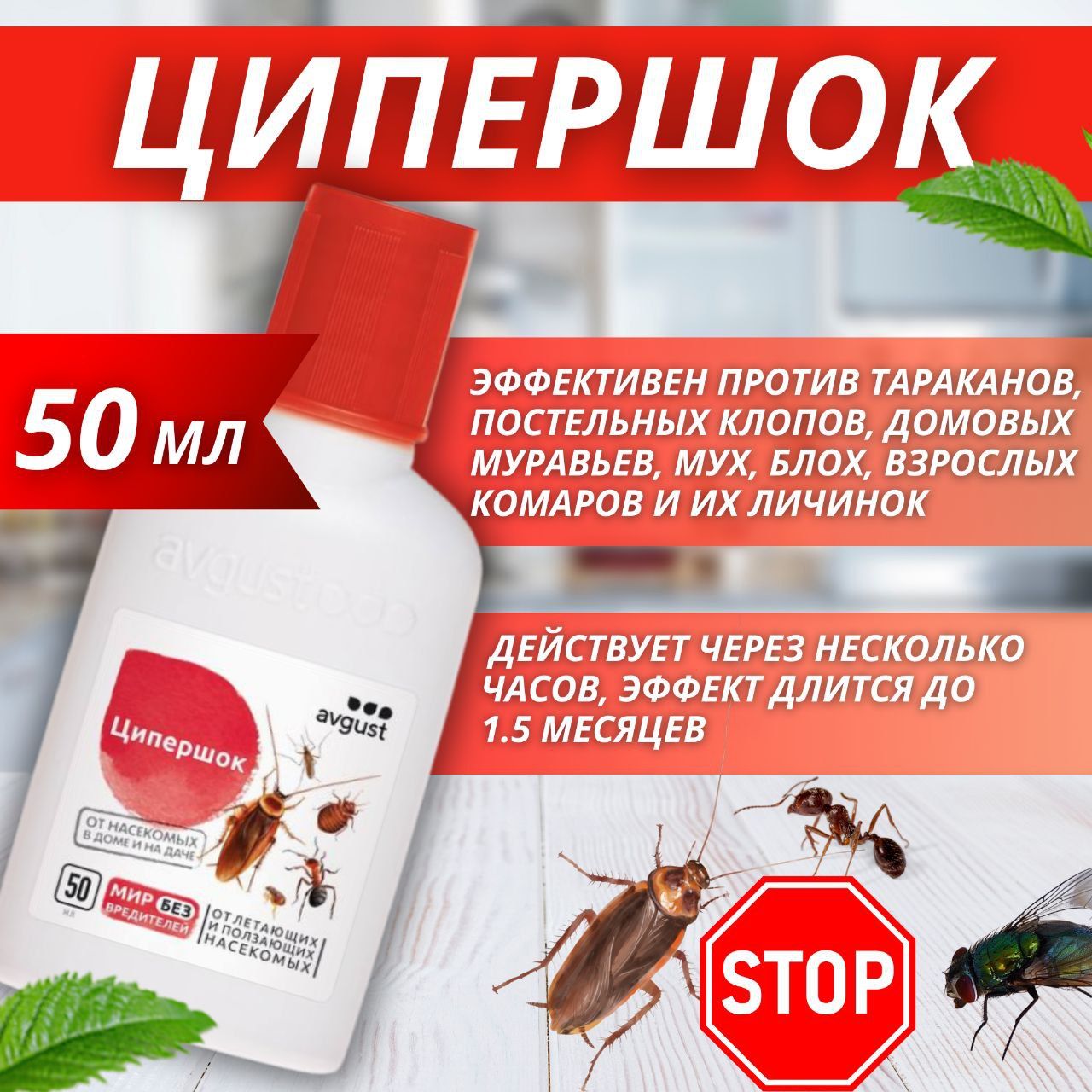 Средство от насекомых Ципершок AVGUST от летающих и ползающих насекомых в доме и на даче, Ципершок
Средство от насекомых Ципершок AVGUST от летающих и ползающих насекомых в доме и на даче, Ципершок
