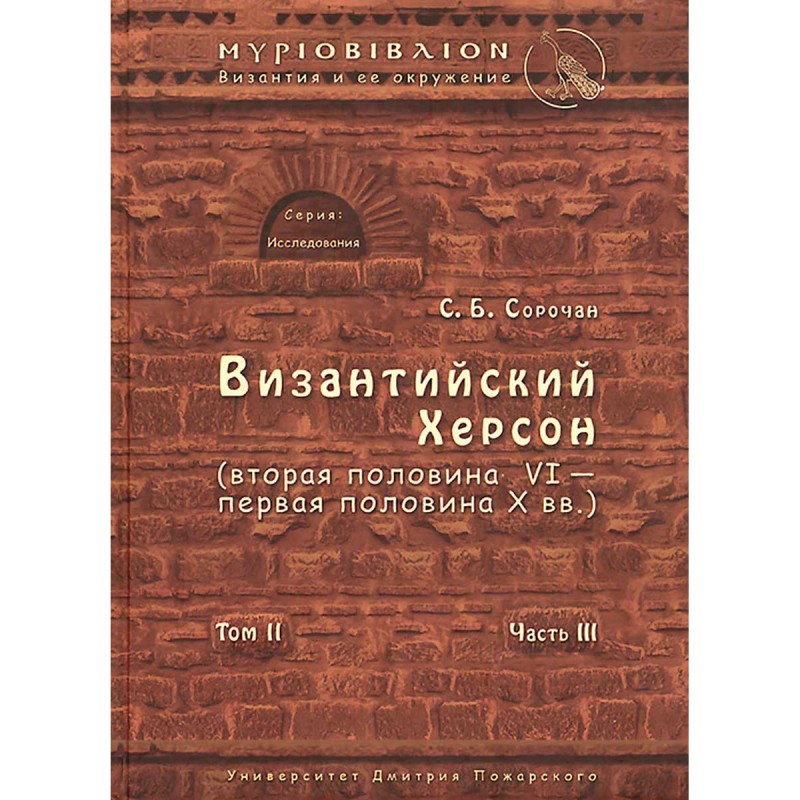 Византийский Херсон вторая половина VI-первая половина X вв. Том II Часть III Сорочан С.Б.
Византийский Херсон вторая половина VI-первая половина X вв. Том II Часть III Сорочан С.Б.