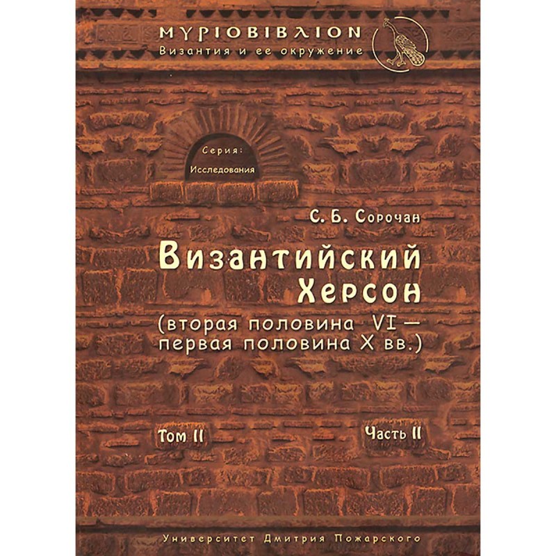 Византийский Херсон вторая половина VI-первая половина X вв. Том II Часть II Сорочан С.Б.
Византийский Херсон вторая половина VI-первая половина X вв. Том II Часть II Сорочан С.Б.