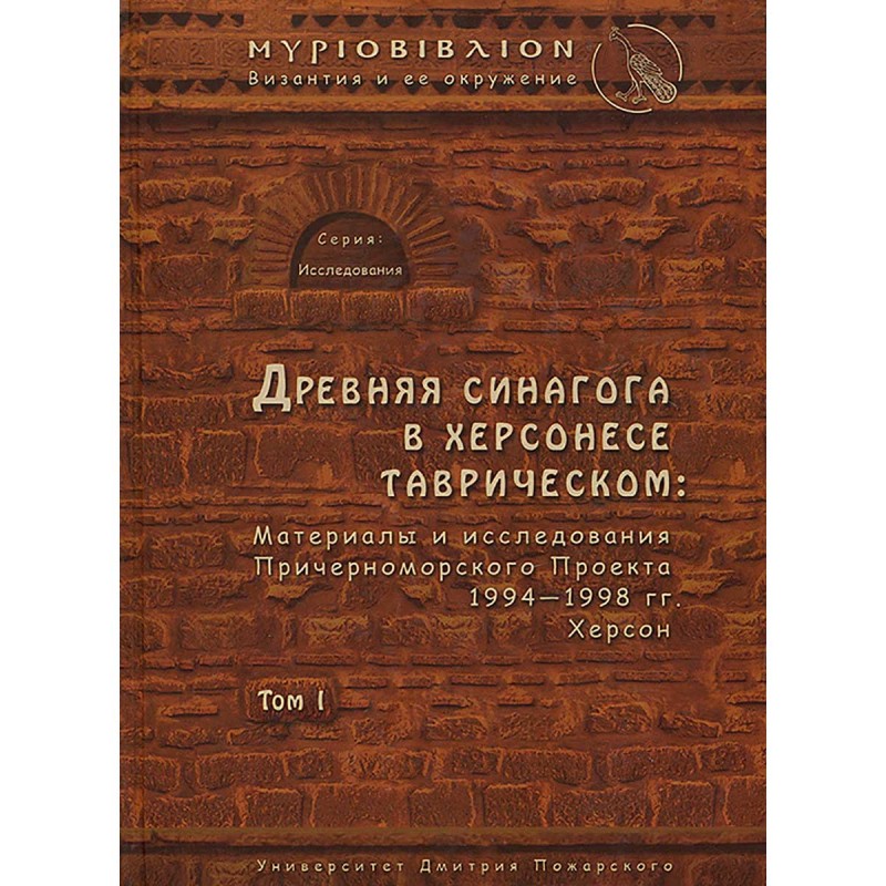 Книга Древняя синагога в Херсонесе Таврическом: материалы и исследования Причерноморско...
Книга Древняя синагога в Херсонесе Таврическом: материалы и исследования Причерноморско...