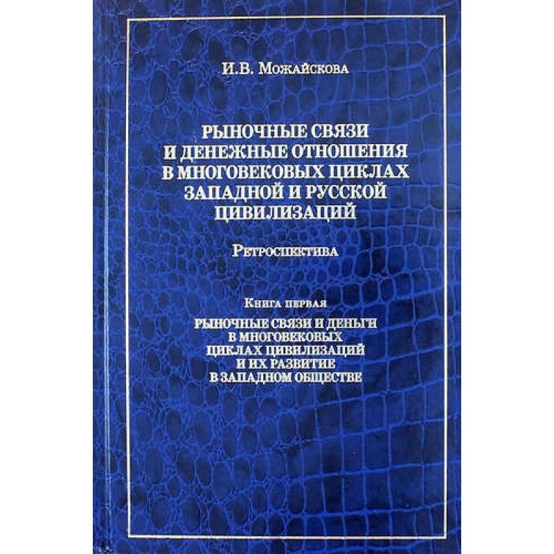 Рыночные связи и денежные отношения в многовековых циклах западной и русской циви... 
Рыночные связи и денежные отношения в многовековых циклах западной и русской циви...