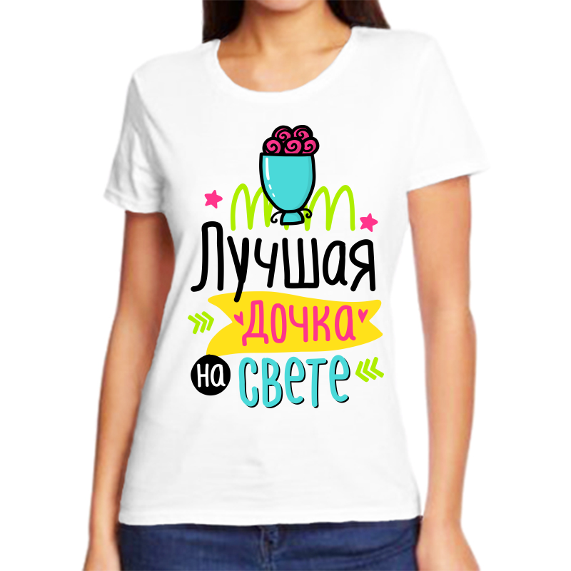 Футболка женская белая 52 р-р лучшая дочка на свете, Белый, fzh_luchshaya_dochka_na_svete
Футболка женская белая 52 р-р лучшая дочка на свете, Белый, fzh_luchshaya_dochka_na_svete