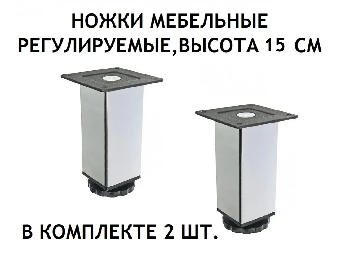 Ножки NoBrand nojki_kvadrat_15sm_2sht, Серебристый
Ножки NoBrand nojki_kvadrat_15sm_2sht, Серебристый
