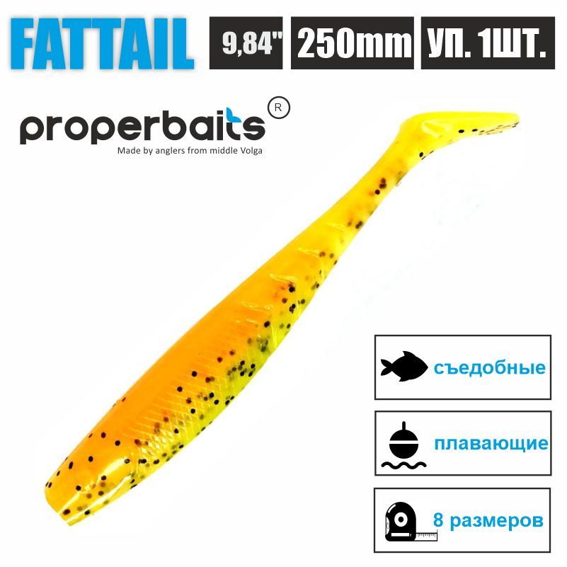 Силиконовые приманки для рыбалки Properbaits Fattail 9,84" (250мм) цв: 120, уп 1шт, Fattail
Силиконовые приманки для рыбалки Properbaits Fattail 9,84" (250мм) цв: 120, уп 1шт, Fattail