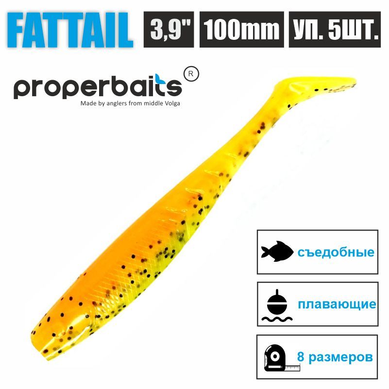 Силиконовые приманки для рыбалки Properbaits Fattail 3,9" (100мм) цв: 120, уп 5шт, Fattail
Силиконовые приманки для рыбалки Properbaits Fattail 3,9" (100мм) цв: 120, уп 5шт, Fattail