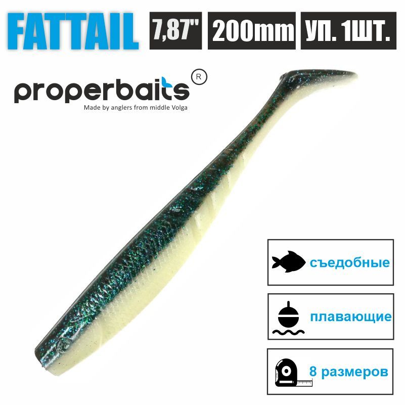 Силиконовые приманки для рыбалки Properbaits Fattail 7,87" (200мм) цв: 119, уп 1шт, Fattail
Силиконовые приманки для рыбалки Properbaits Fattail 7,87" (200мм) цв: 119, уп 1шт, Fattail