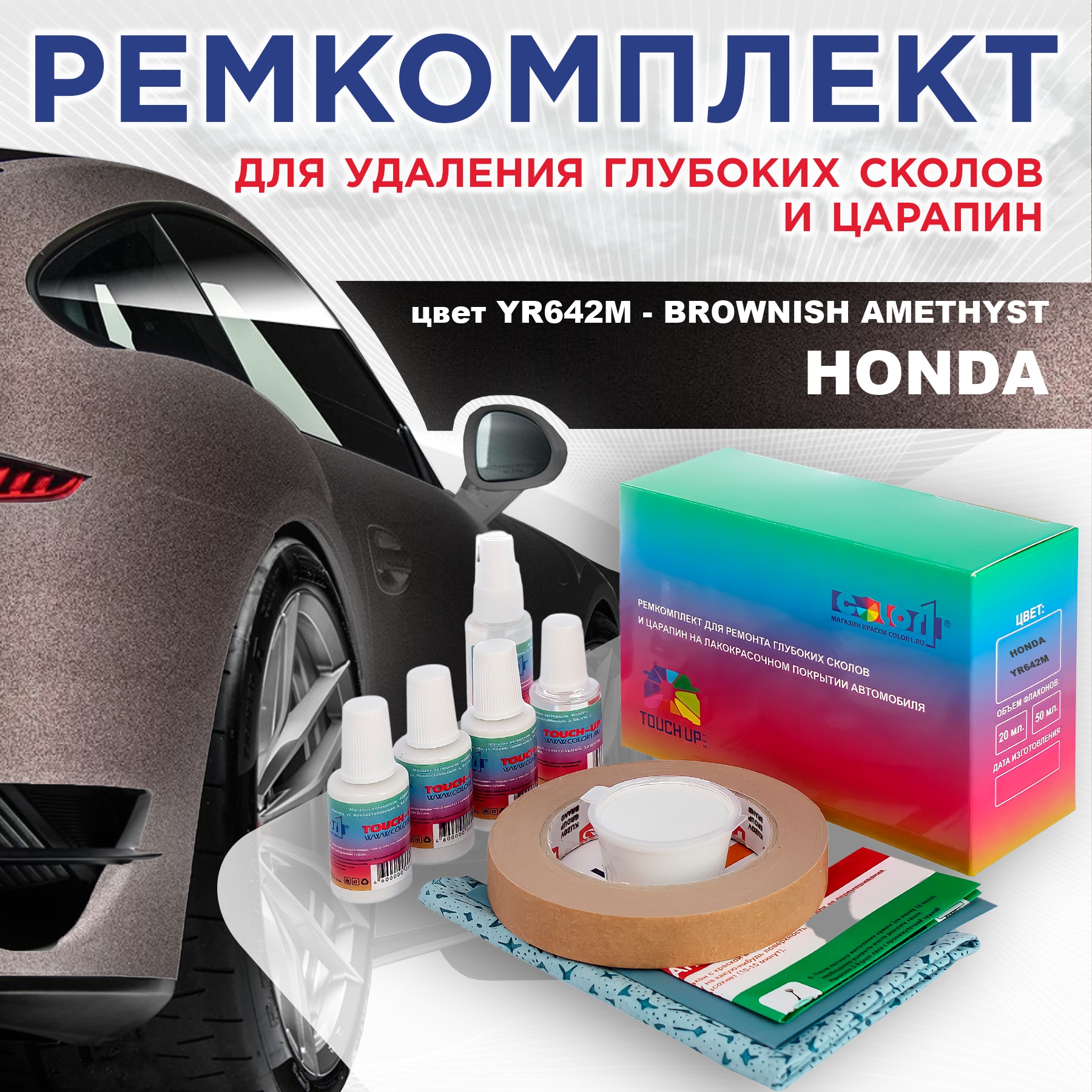 Ремкомплект для ремонта сколов и царапин COLOR1 для HONDA, цвет YR642M - BROWNISH AMETHYST, Бесцветный
Ремкомплект для ремонта сколов и царапин COLOR1 для HONDA, цвет YR642M - BROWNISH AMETHYST, Бесцветный