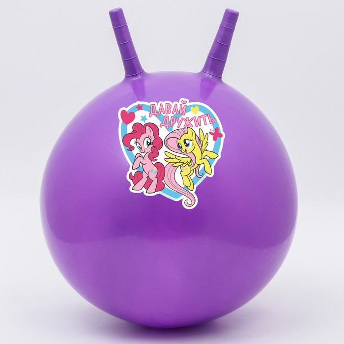 Мяч прыгун с рожками "Давай дружить", d=45 см, My Little Pony, вес 350 гр, цвета микс
Мяч прыгун с рожками "Давай дружить", d=45 см, My Little Pony, вес 350 гр, цвета микс
