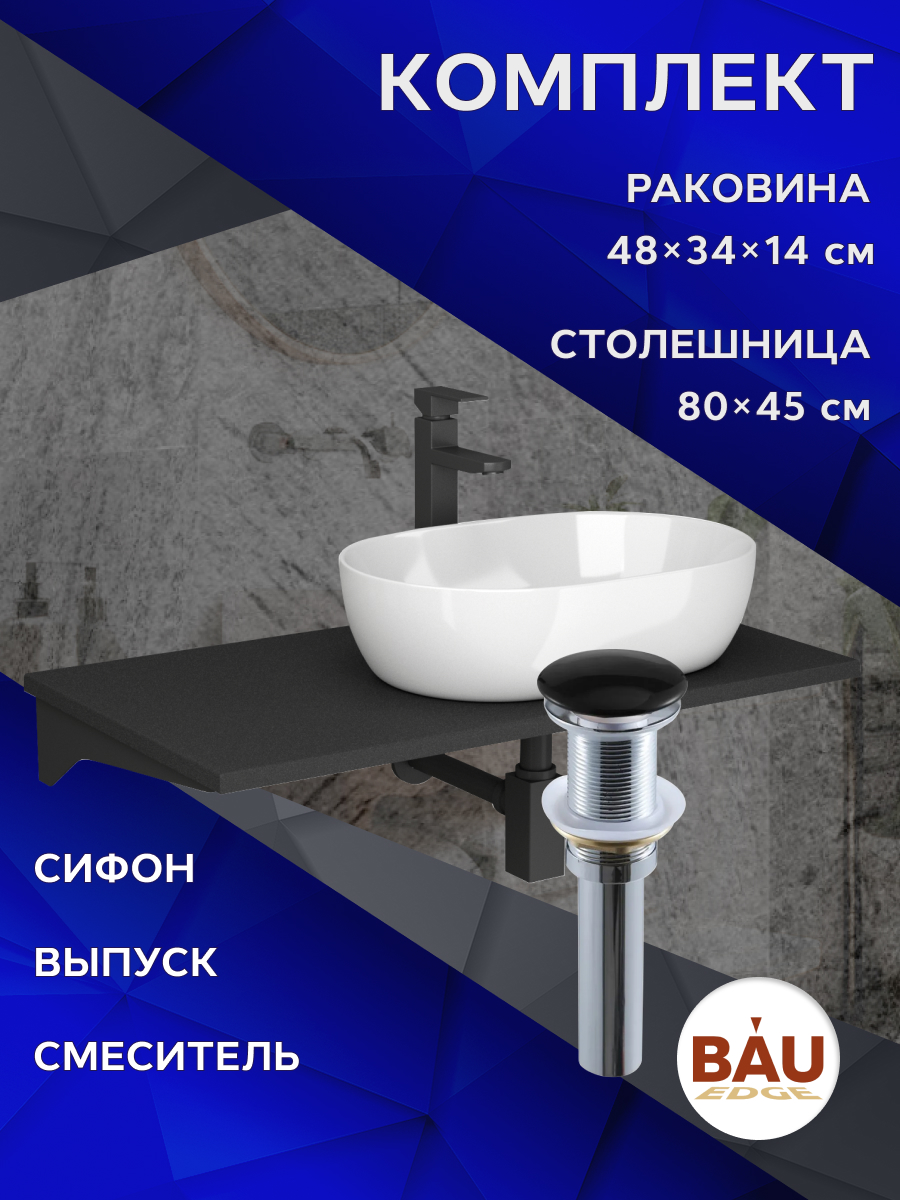 Комплект:столешница 80 см+раковина BAU Nimb,смеситель Hotel Black,выпуск,сифон BAU Stil, Антрацит/черный/белый/черный матовый/черно-серый, MRY0013_SN1007
Комплект:столешница 80 см+раковина BAU Nimb,смеситель Hotel Black,выпуск,сифон BAU Stil, Антрацит/черный/белый/черный матовый/черно-серый, MRY0013_SN1007