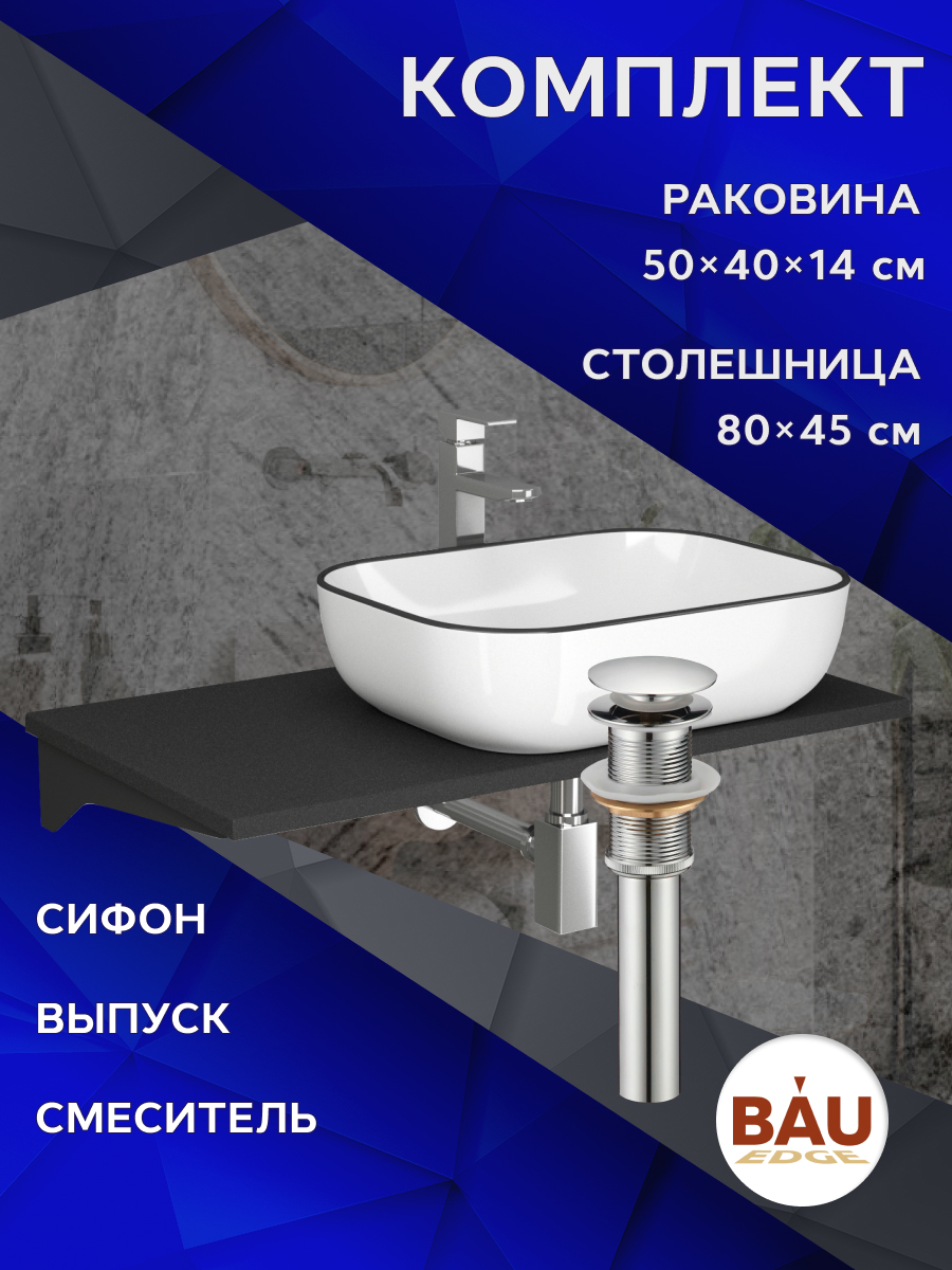 Комплект:столешница 80 см+раковина BAU Stil Black Rand,смеситель Hotel Still,выпуск,сифон, Антрацит/черный/хром/белый глянец, MRY0013_NQ0001
Комплект:столешница 80 см+раковина BAU Stil Black Rand,смеситель Hotel Still,выпуск,сифон, Антрацит/черный/хром/белый глянец, MRY0013_NQ0001