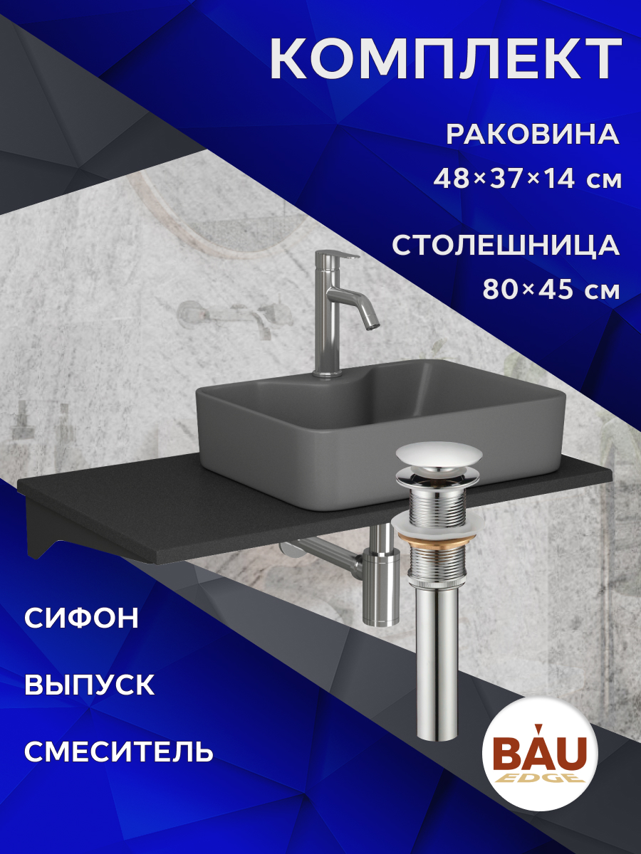 Комплект:столешница 80 см+раковина BAU Cerama,cмеситель Dream, выпуск,сифон BAU Dream, Антрацит/черный/темно-серый/хром/нержавеющая сталь, MRY0013_NS0002-DG
Комплект:столешница 80 см+раковина BAU Cerama,cмеситель Dream, выпуск,сифон BAU Dream, Антрацит/черный/темно-серый/хром/нержавеющая сталь, MRY0013_NS0002-DG