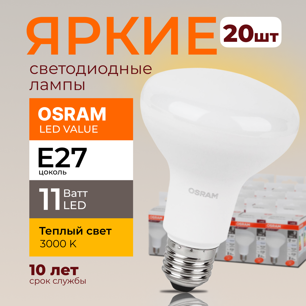 Светодиодная лампочка OSRAM E27 11 Ватт 3000К теплый свет R80 гриб 230V LED 880лм 20шт, LED Value
Светодиодная лампочка OSRAM E27 11 Ватт 3000К теплый свет R80 гриб 230V LED 880лм 20шт, LED Value