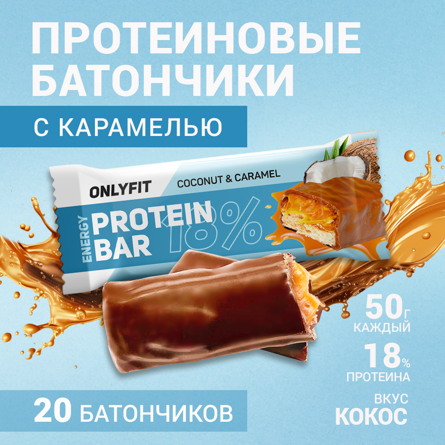 Протеиновый батончик ONLYFIT глазированный с карамелью, вкус Кокос и карамель 20шт по 50гр, OnlyFit Карамель
Протеиновый батончик ONLYFIT глазированный с карамелью, вкус Кокос и карамель 20шт по 50гр, OnlyFit Карамель