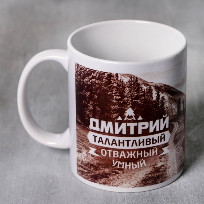 Кружка Дарим Красиво Дмитрий. Горы, 2749424, 320 мл, керамика, белый/коричневый, 1 шт, Стильный мишка
Кружка Дарим Красиво Дмитрий. Горы, 2749424, 320 мл, керамика, белый/коричневый, 1 шт, Стильный мишка