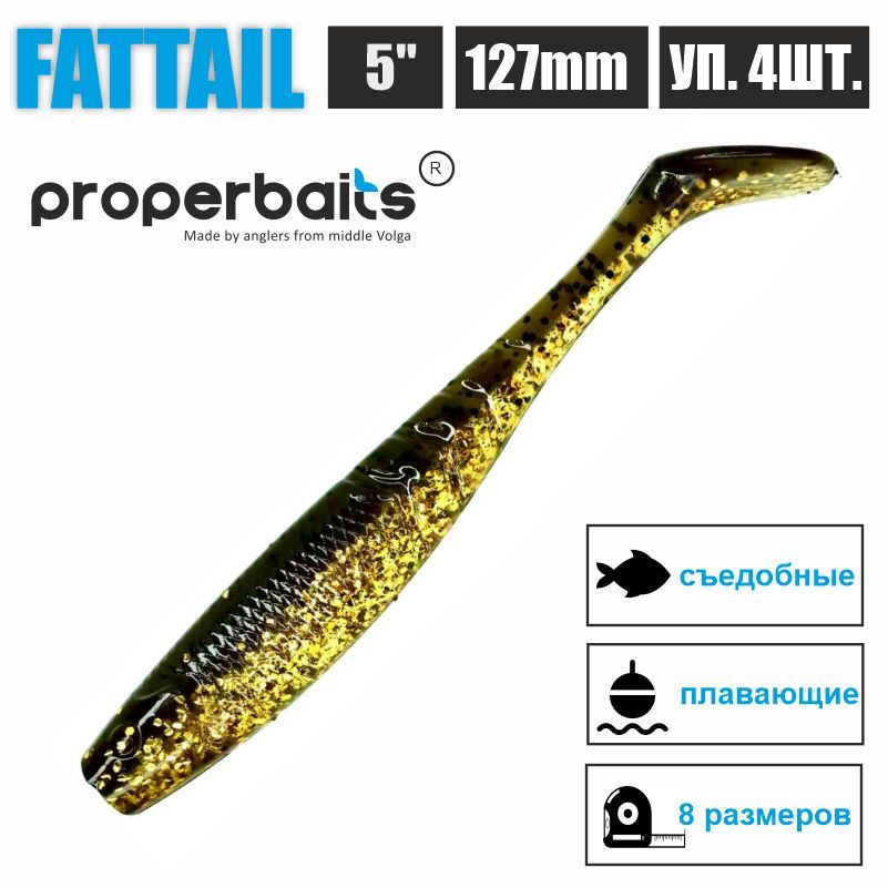 Силиконовые приманки для рыбалки Properbaits Fattail 5" (127мм) цв: 113, уп 4шт, Fattail
Силиконовые приманки для рыбалки Properbaits Fattail 5" (127мм) цв: 113, уп 4шт, Fattail