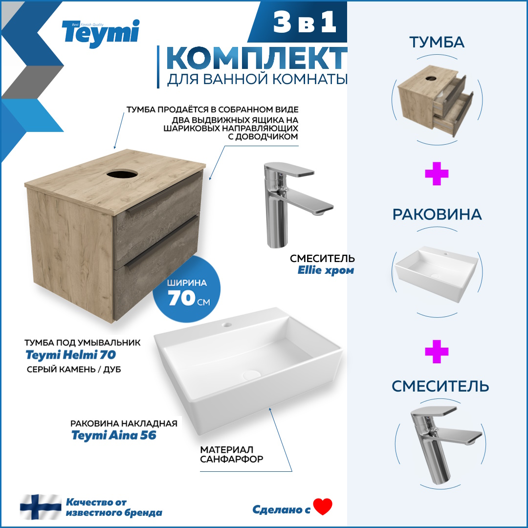 Комплект Teymi 3 в 1: тумба Helmi 70 + раковина Aina 56 + смеситель Ellie, хром F08636, Серый, Helmi F08636
Комплект Teymi 3 в 1: тумба Helmi 70 + раковина Aina 56 + смеситель Ellie, хром F08636, Серый, Helmi F08636