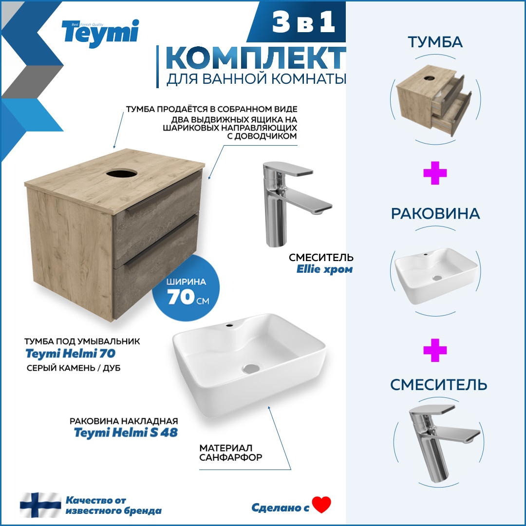 Комплект Teymi 3 в 1: тумба Helmi 70 + раковина Helmi S 48 + смеситель Ellie, хром F08620, Серый, Helmi F08620
Комплект Teymi 3 в 1: тумба Helmi 70 + раковина Helmi S 48 + смеситель Ellie, хром F08620, Серый, Helmi F08620