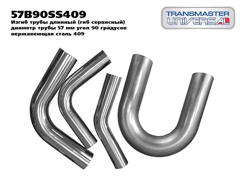Изгиб трубы (гиб сервисный) Transmaster universal 57B90SS409, Transmaster universal
Изгиб трубы (гиб сервисный) Transmaster universal 57B90SS409, Transmaster universal