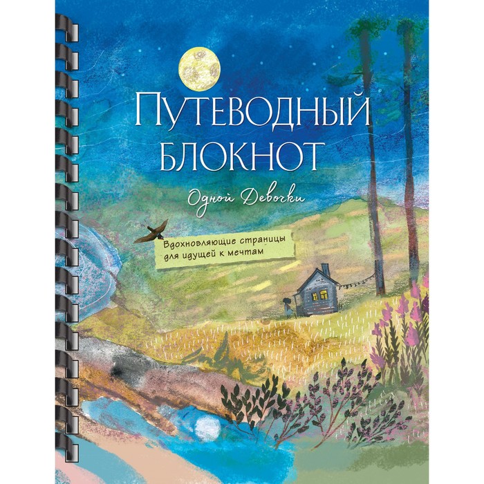 Издательство «БОМБОРА» Путеводный блокнот одной девочки. Вдохновляющие страницы для идущей
Издательство «БОМБОРА» Путеводный блокнот одной девочки. Вдохновляющие страницы для идущей