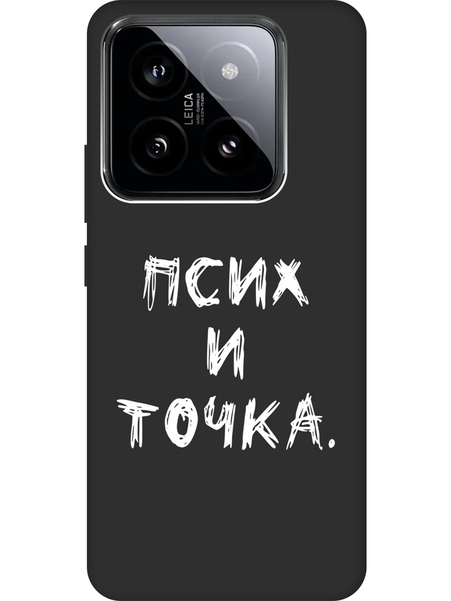 Силиконовый чехол на Xiaomi 14 Pro с рисунком "Псих и точка." Soft Touch черный, 20012092
Силиконовый чехол на Xiaomi 14 Pro с рисунком "Псих и точка." Soft Touch черный, 20012092