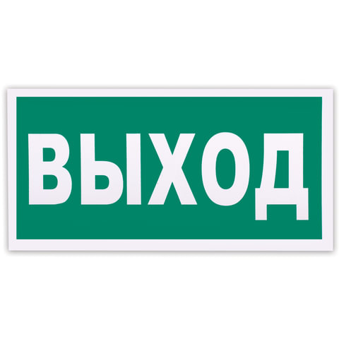 Знак эвакуационный "Указатель выхода" (пленка ПВХ, 300х150мм, фотолюмин.) 1шт. (Е 22), Разноцветный
Знак эвакуационный "Указатель выхода" (пленка ПВХ, 300х150мм, фотолюмин.) 1шт. (Е 22), Разноцветный