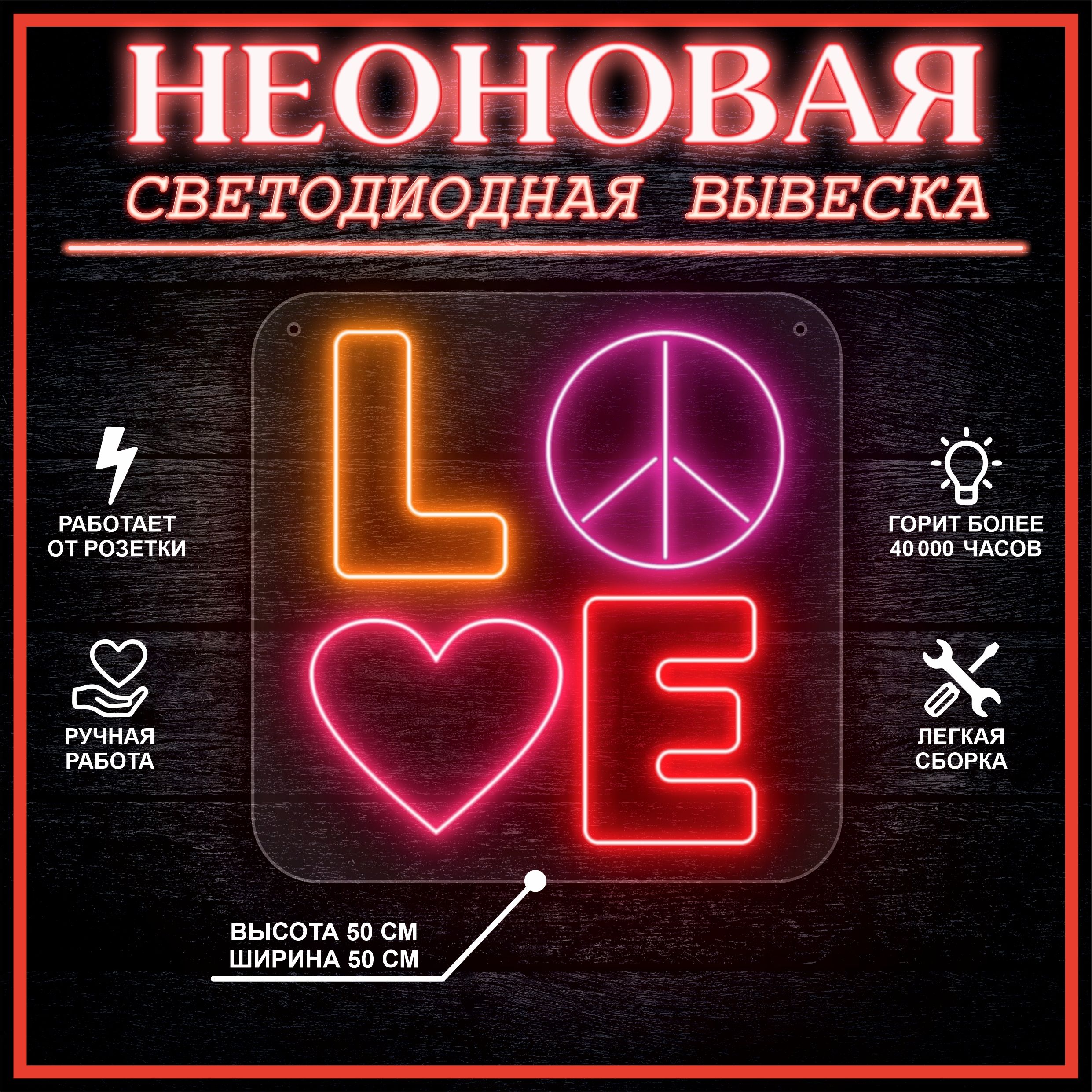 Неоновая вывеска LOVE 50х50 см / вариант 1, 24335 
Неоновая вывеска LOVE 50х50 см / вариант 1, 24335