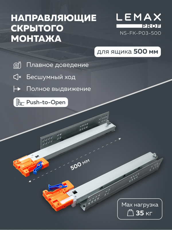Направляющая скрытого монтажа Lemax prof полное выдвижение, с регул. планкой, 500 мм NS-FK, Серебристый, NS-FK-P03
Направляющая скрытого монтажа Lemax prof полное выдвижение, с регул. планкой, 500 мм NS-FK, Серебристый, NS-FK-P03