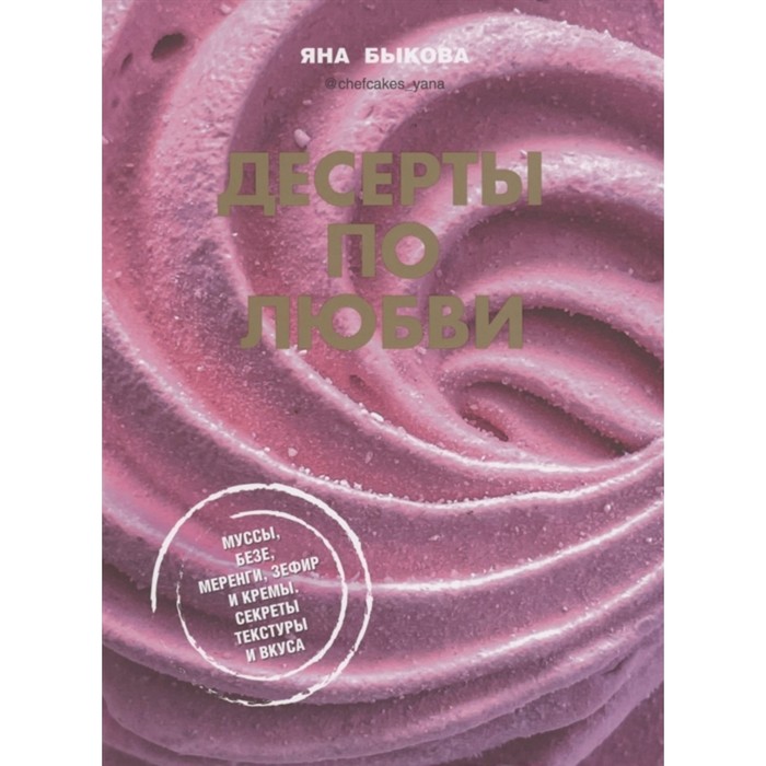 Десерты по любви. Муссы, безе, меренги, зефир и кремы. Секреты текстуры и вкуса. Быкова Я.
Десерты по любви. Муссы, безе, меренги, зефир и кремы. Секреты текстуры и вкуса. Быкова Я.