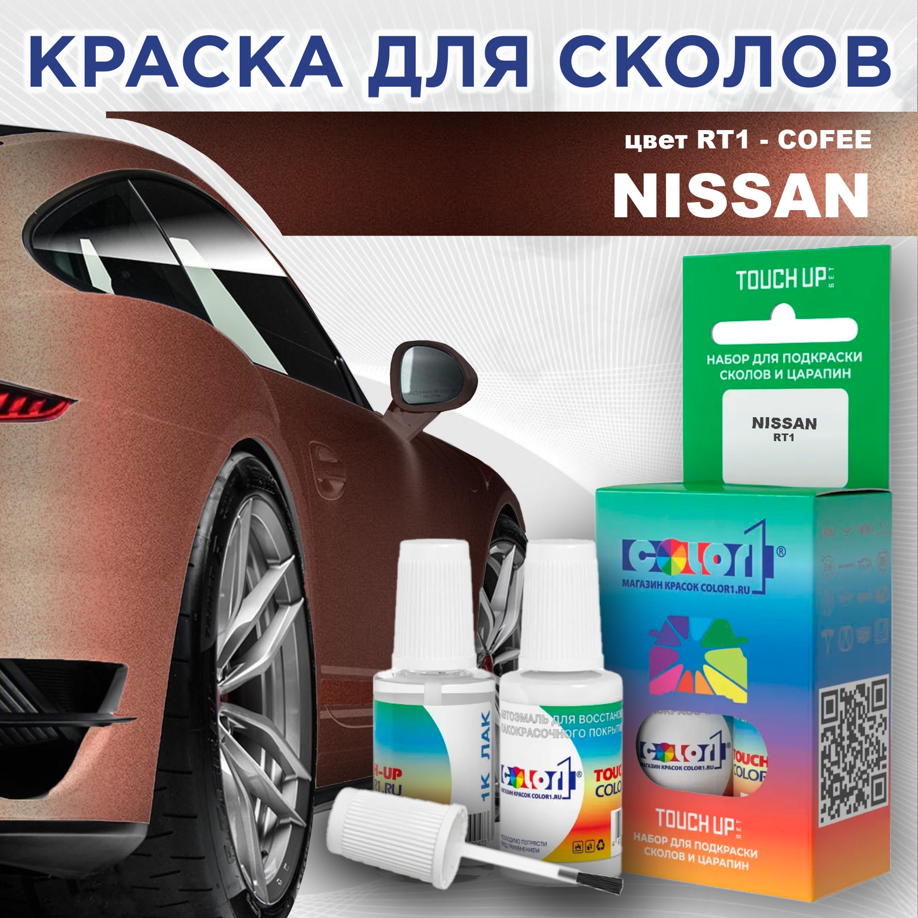 Краска для сколов во флаконе с кисточкой COLOR1 для NISSAN, цвет RT1 - COFEE, Прозрачный
Краска для сколов во флаконе с кисточкой COLOR1 для NISSAN, цвет RT1 - COFEE, Прозрачный