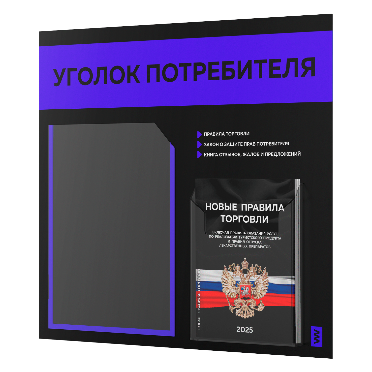 Уголок потребителя + комплект книг Айдентика Технолоджи STUP-Black-2-049, с 2-мя карманами, уголок потребителя
Уголок потребителя + комплект книг Айдентика Технолоджи STUP-Black-2-049, с 2-мя карманами, уголок потребителя