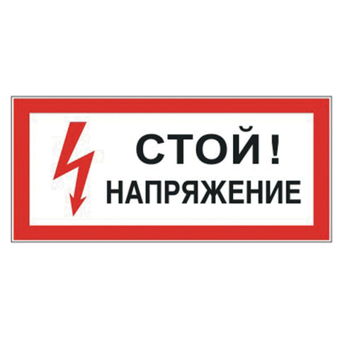 Знак по электробезопасности "Стой! Напряжение" (пленка ПВХ, 300х150мм) 1шт. (610004/S 06), Разноцветный
Знак по электробезопасности "Стой! Напряжение" (пленка ПВХ, 300х150мм) 1шт. (610004/S 06), Разноцветный