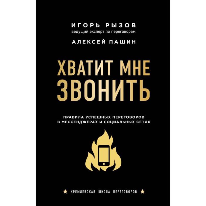 Книга Хватит мне звонить. Правила успешных переговоров в мессенджерах и социальных сетях
Книга Хватит мне звонить. Правила успешных переговоров в мессенджерах и социальных сетях
