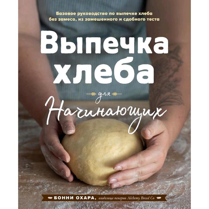 Выпечка хлеба для начинающих. Без замеса, из замешенного и сдобного теста, Бонни Охара
Выпечка хлеба для начинающих. Без замеса, из замешенного и сдобного теста, Бонни Охара