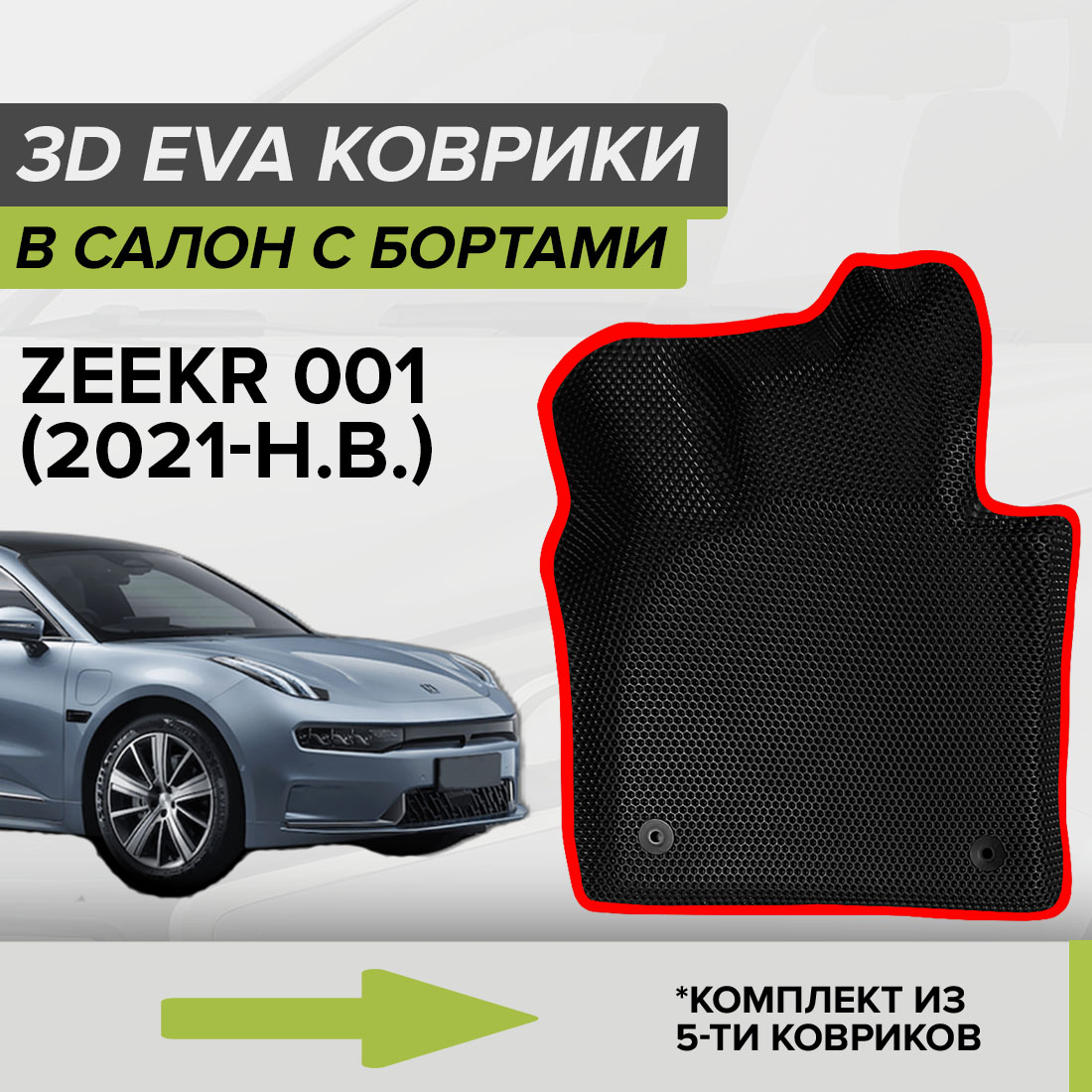 Комплект ковриков в салон с 3D бортами ЭВА CellMat Zeekr 001, черный-красный, 3DS_ZEEKR001
Комплект ковриков в салон с 3D бортами ЭВА CellMat Zeekr 001, черный-красный, 3DS_ZEEKR001