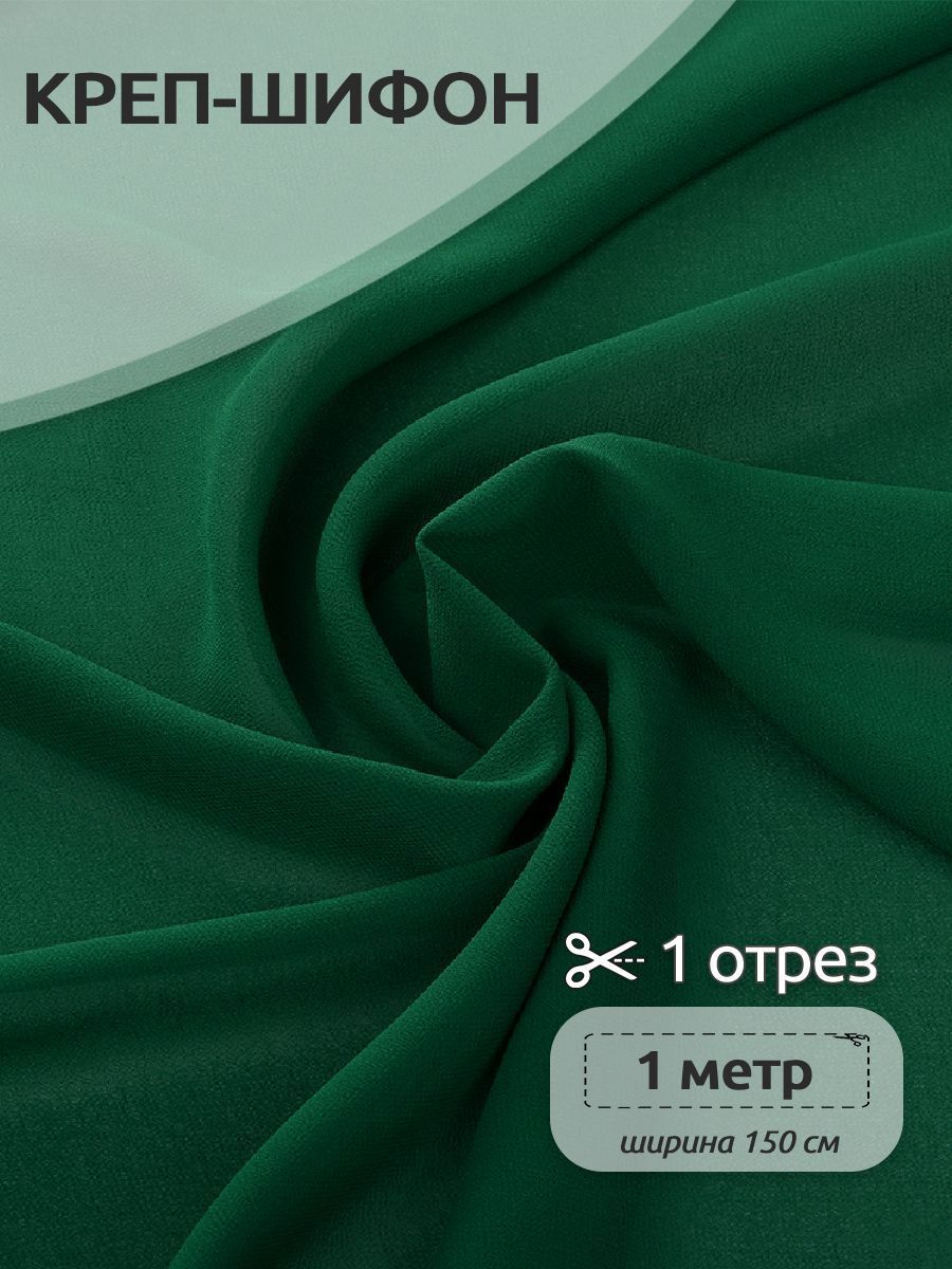 Ткань для шитья Креп-шифон, Ткани Magok,150 х 100 см, темно-зеленый, ОТР.TBY.8021-005.5.MAG.KOLL.47493
Ткань для шитья Креп-шифон, Ткани Magok,150 х 100 см, темно-зеленый, ОТР.TBY.8021-005.5.MAG.KOLL.47493