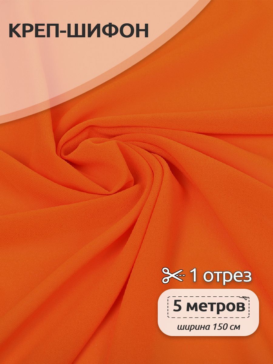 Ткань для шитья Креп-шифон, Ткани Magok,150 см х 5 м, мандариновый, Оранжевый, TBY.8021-005.5.MAG.KOLL.29911
Ткань для шитья Креп-шифон, Ткани Magok,150 см х 5 м, мандариновый, Оранжевый, TBY.8021-005.5.MAG.KOLL.29911