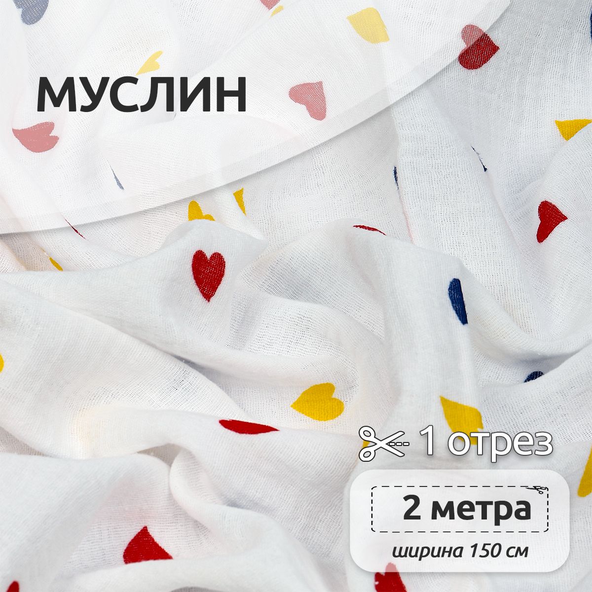 Ткань для шитья Муслин двухслойный жатый, 100% хлопок, 130 см х 200 см, сердечки, Белый, Муслин коллекция TBY.MUS
Ткань для шитья Муслин двухслойный жатый, 100% хлопок, 130 см х 200 см, сердечки, Белый, Муслин коллекция TBY.MUS