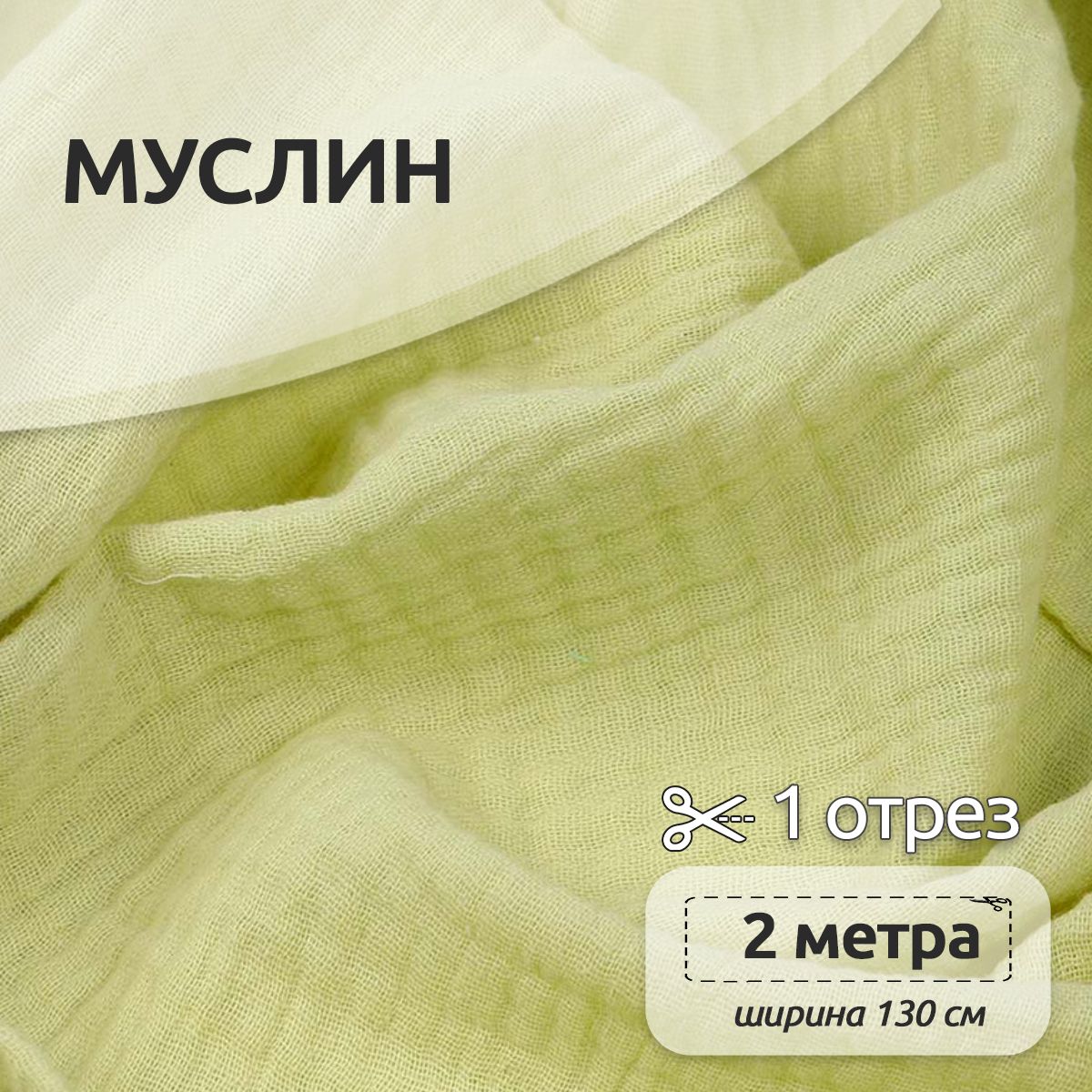 Ткань для шитья Муслин двухслойный жатый, 100% хлопок, 130 см х 200 см, светло-желтый, Муслин коллекция TBY.MUS
Ткань для шитья Муслин двухслойный жатый, 100% хлопок, 130 см х 200 см, светло-желтый, Муслин коллекция TBY.MUS