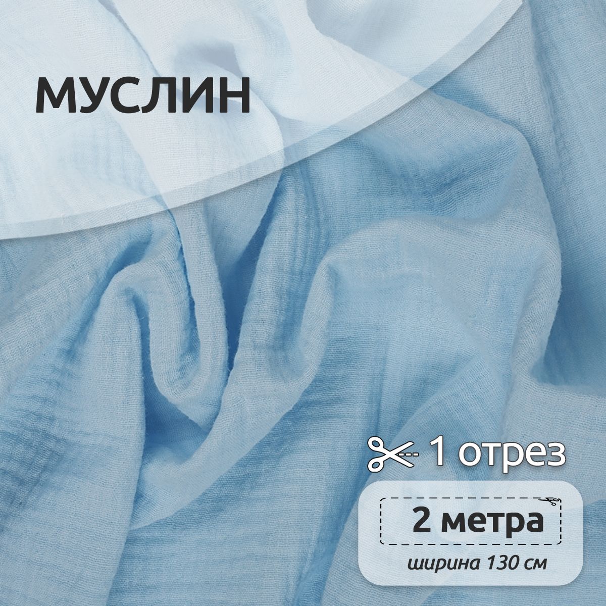 Ткань для шитья Муслин двухслойный жатый, 100% хлопок, 130 см х 200 см, светло-голубой, Муслин коллекция TBY.MUS
Ткань для шитья Муслин двухслойный жатый, 100% хлопок, 130 см х 200 см, светло-голубой, Муслин коллекция TBY.MUS