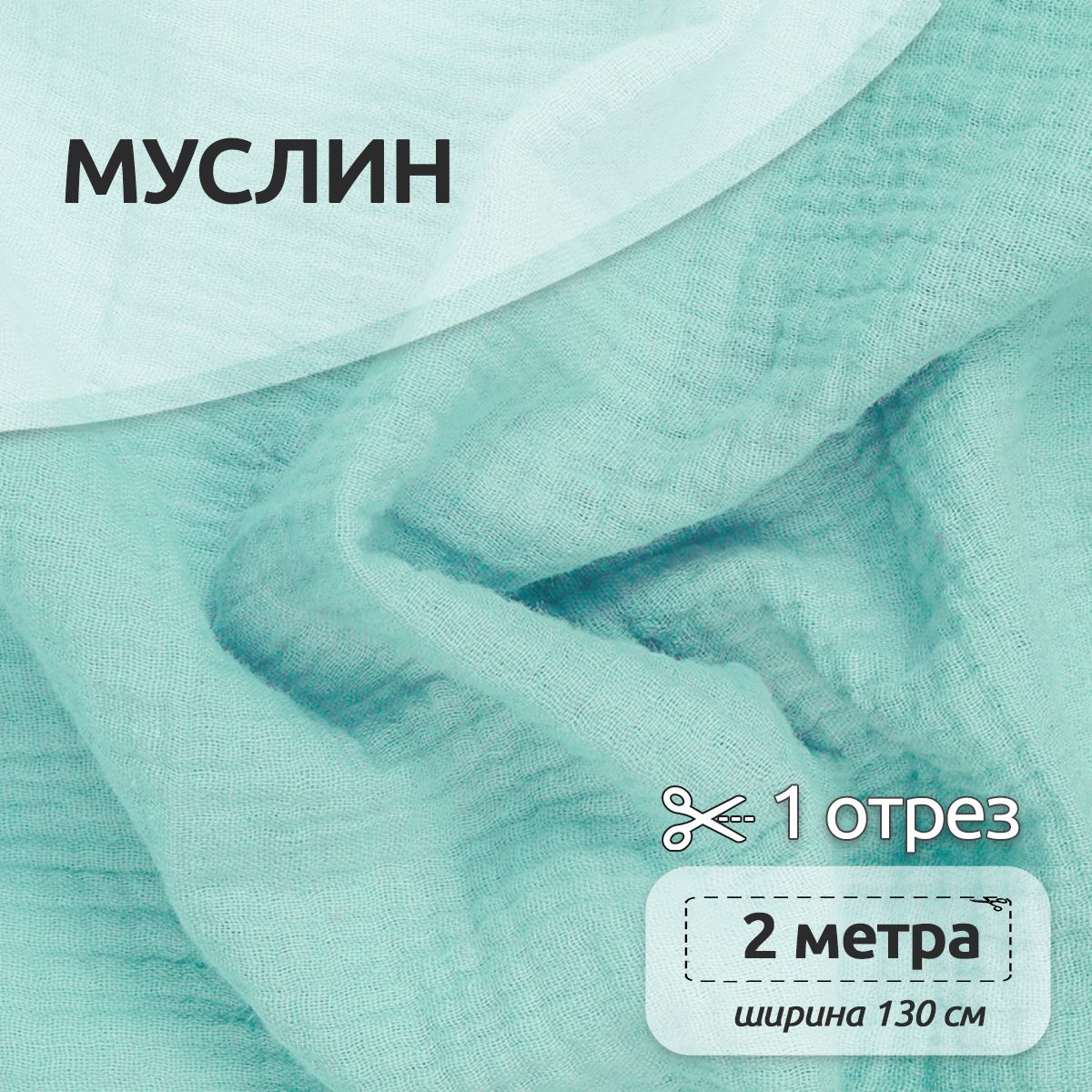 Ткань для шитья Муслин двухслойный жатый, 100% хлопок, 130 см х 200 см, мята, Зеленый, Муслин коллекция TBY.MUS
Ткань для шитья Муслин двухслойный жатый, 100% хлопок, 130 см х 200 см, мята, Зеленый, Муслин коллекция TBY.MUS
