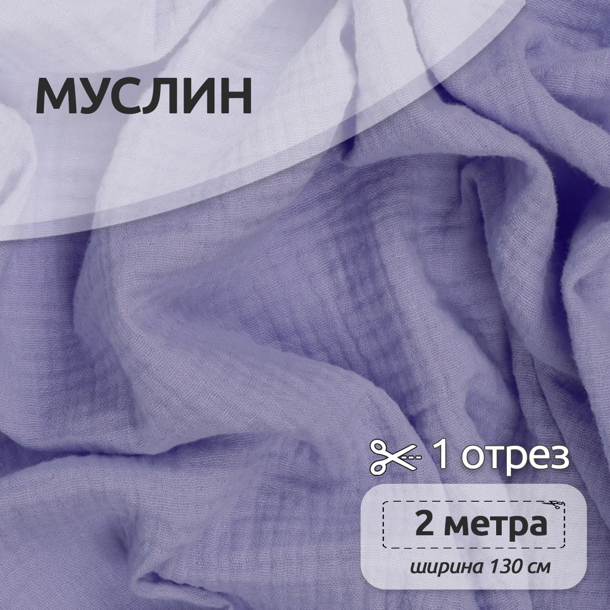 Ткань для шитья Муслин двухслойный жатый, 100% хлопок, 130 см х 200 см, лаванда, Фиолетовый, Муслин коллекция TBY.MUS
Ткань для шитья Муслин двухслойный жатый, 100% хлопок, 130 см х 200 см, лаванда, Фиолетовый, Муслин коллекция TBY.MUS