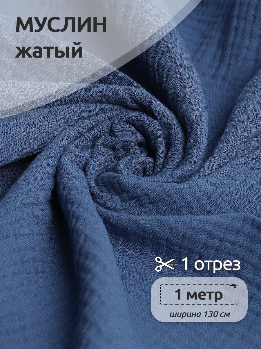 Ткань для шитья Муслин двухслойный жатый, 100% хлопок, 130 см х 100 см, бледно-синий, Муслин коллекция TBY.MUS
Ткань для шитья Муслин двухслойный жатый, 100% хлопок, 130 см х 100 см, бледно-синий, Муслин коллекция TBY.MUS