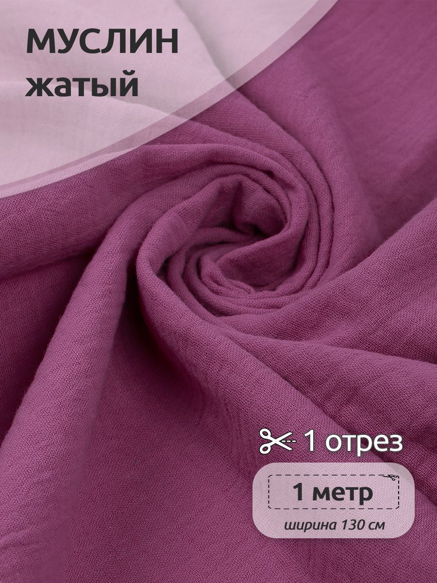 Ткань для шитья Муслин двухслойный жатый, 100% хлопок, 130 см х 100 см, ягодный, Фиолетовый, Муслин коллекция TBY.MUS
Ткань для шитья Муслин двухслойный жатый, 100% хлопок, 130 см х 100 см, ягодный, Фиолетовый, Муслин коллекция TBY.MUS