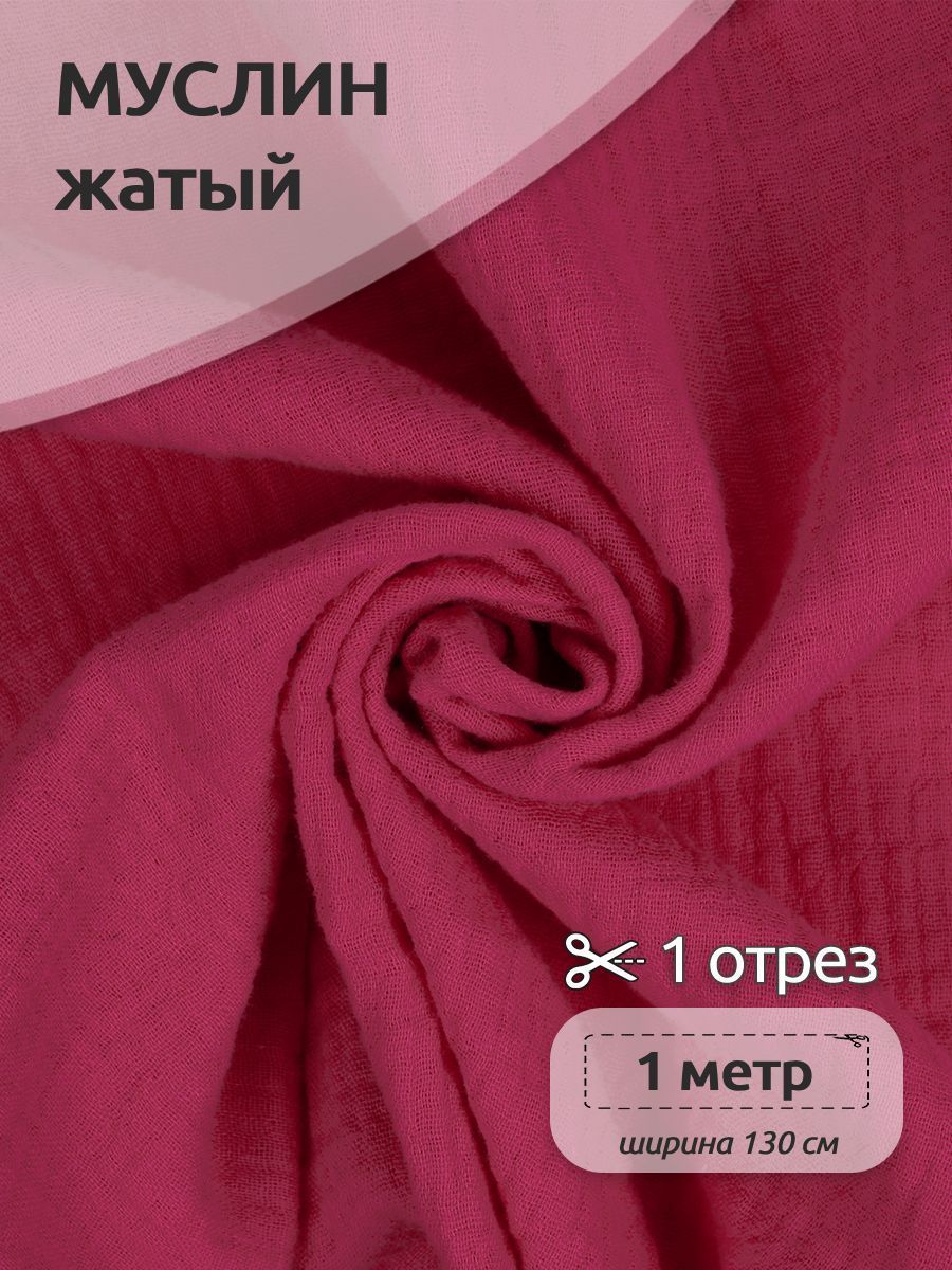 Ткань для шитья Муслин двухслойный жатый, 100% хлопок, 130 см х 100 см, ярко-розовый, Муслин коллекция TBY.MUS
Ткань для шитья Муслин двухслойный жатый, 100% хлопок, 130 см х 100 см, ярко-розовый, Муслин коллекция TBY.MUS