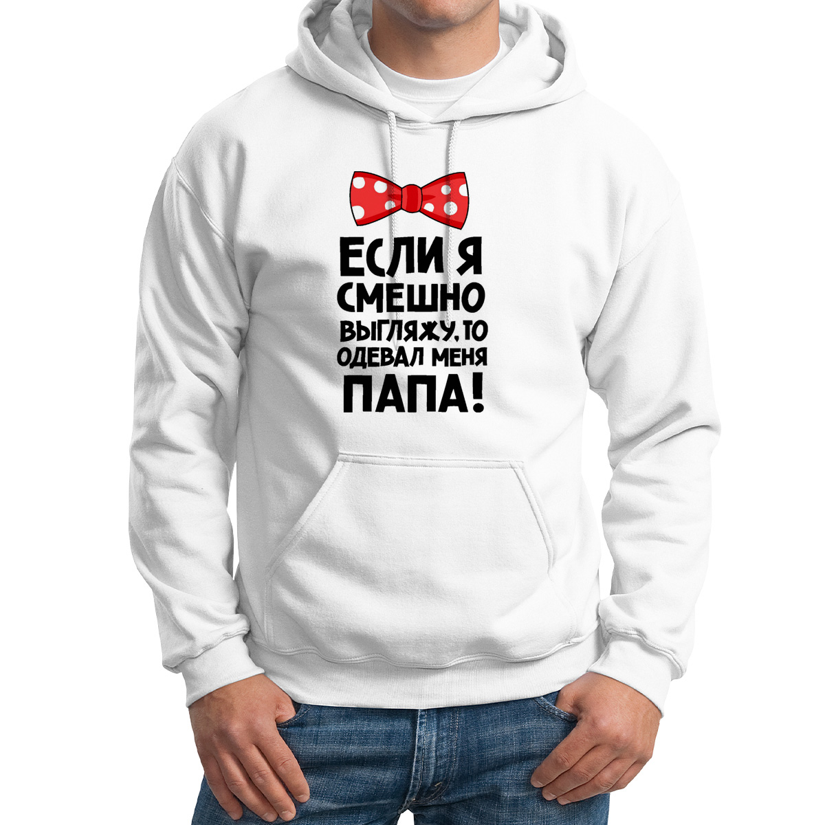 Худи унисекс CoolPodarok если я смешно выгляжу то одевал меня папа белое 42 RU, Белый, M0113088
Худи унисекс CoolPodarok если я смешно выгляжу то одевал меня папа белое 42 RU, Белый, M0113088