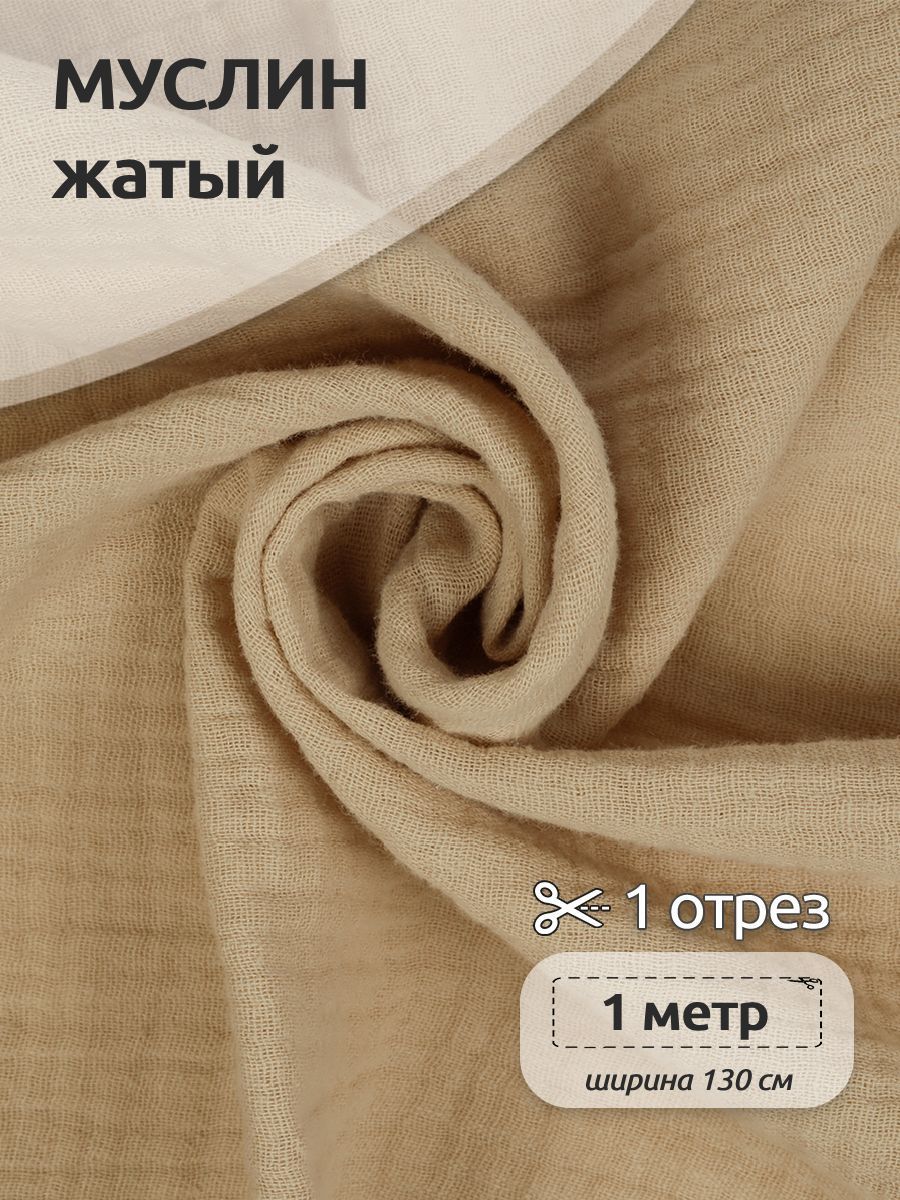 Ткань для шитья Муслин двухслойный жатый, 100% хлопок, 130 см х 100 см, бежевый, Муслин коллекция TBY.MUS
Ткань для шитья Муслин двухслойный жатый, 100% хлопок, 130 см х 100 см, бежевый, Муслин коллекция TBY.MUS