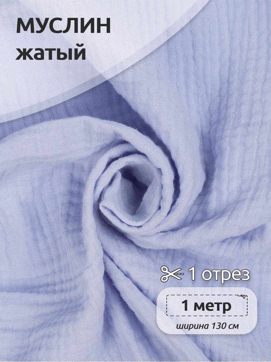 Ткань для шитья Муслин двухслойный жатый, 100% хлопок, 130 см х 100 см, свето-голубой, Муслин коллекция TBY.MUS
Ткань для шитья Муслин двухслойный жатый, 100% хлопок, 130 см х 100 см, свето-голубой, Муслин коллекция TBY.MUS