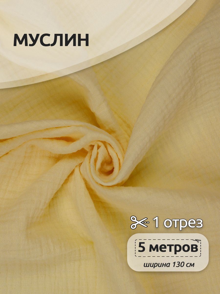Ткань для шитья Муслин двухслойный жатый, 100% хлопок, 130 см х 5 метров, желтый, TBY.Mus.24723.2.5.MAG.KOLL.424253
Ткань для шитья Муслин двухслойный жатый, 100% хлопок, 130 см х 5 метров, желтый, TBY.Mus.24723.2.5.MAG.KOLL.424253