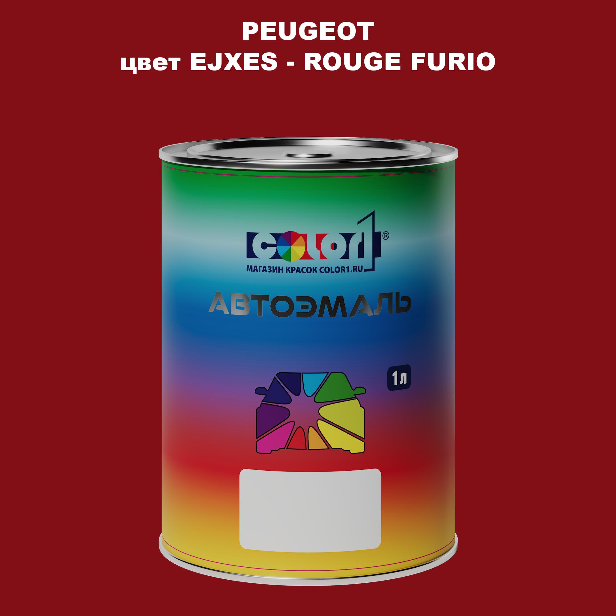 Автомобильная краска COLOR1 для PEUGEOT, цвет EJXES - ROUGE FURIO, Прозрачный
Автомобильная краска COLOR1 для PEUGEOT, цвет EJXES - ROUGE FURIO, Прозрачный