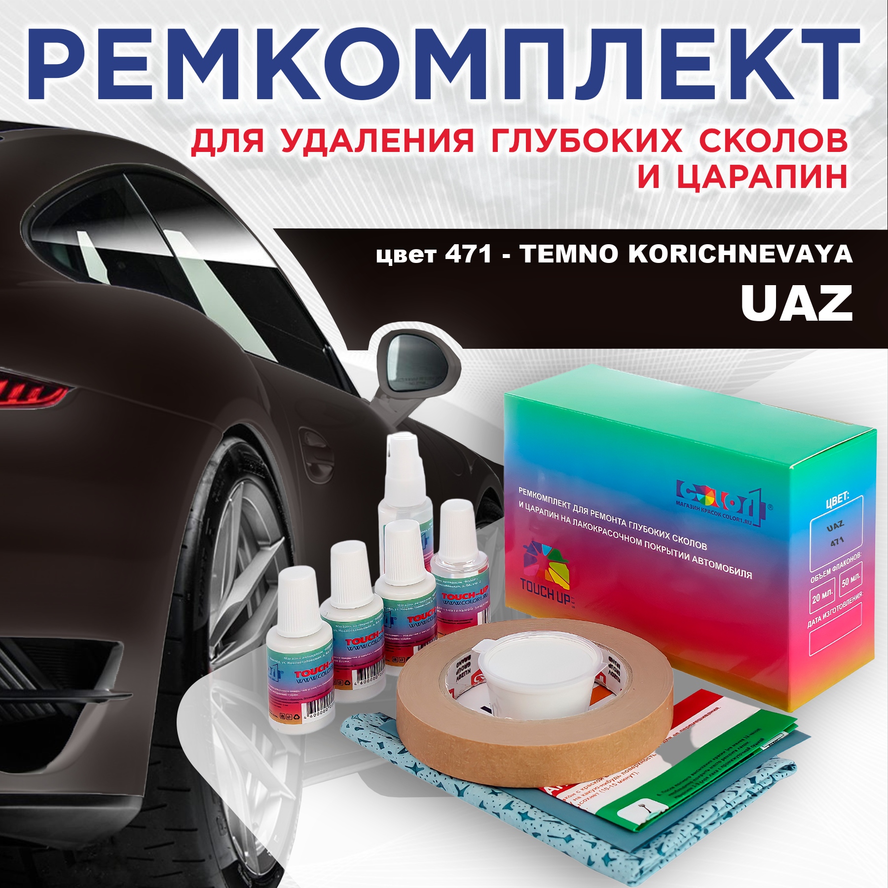 Ремкомплект для ремонта сколов и царапин COLOR1 для UAZ, цвет 471 - TEMNO KORICHNEVAYA, Бесцветный
Ремкомплект для ремонта сколов и царапин COLOR1 для UAZ, цвет 471 - TEMNO KORICHNEVAYA, Бесцветный